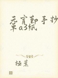 元宵节手抄报简单a3纸