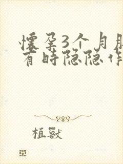 怀孕3个月肚子有时隐隐作痛