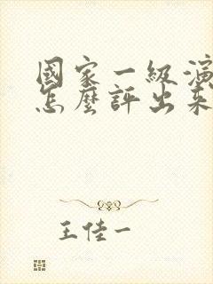 国家一级演员是怎么评出来的封面