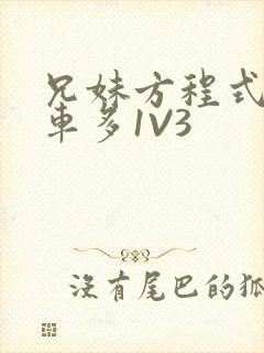 兄妹方程式多R车多1V3