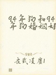 94年狗和94年狗婚姻好不好