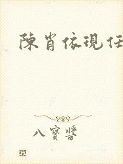 陈肖依现任丈夫封面