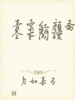 青云红颜乔英姿全本阅读