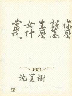 当女生说你喜欢我什么怎么回答封面