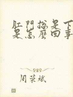 肛门总是下坠疼是怎么回事