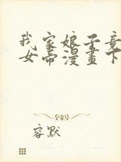 我家娘子竟然是女帝漫画下拉免费六漫 小说封面