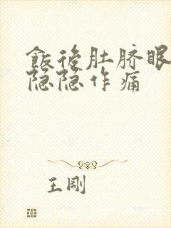 饭后肚脐眼周围隐隐作痛