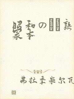 昭和のバツ熟女冢本