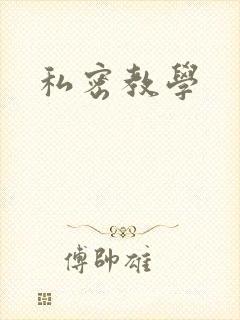 私密教学
