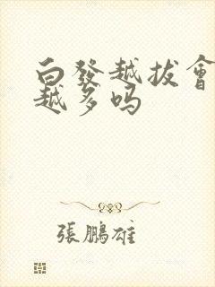 白发越拔会长得越多吗