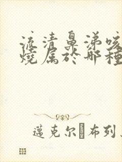 流清鼻涕咳嗽发烧属于哪种感冒