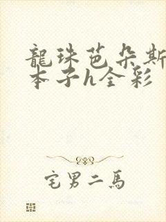 龙珠芭朵斯同人本子h全彩