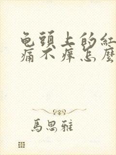 龟头上的红斑不痛不痒怎么回事