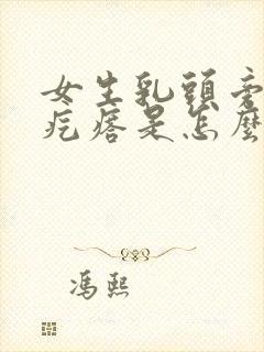 女生乳头旁边小疙瘩是怎么回事