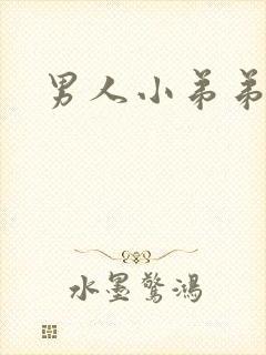 男人小弟弟多粗