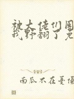 被大佬们团宠后我野翻了免费阅读