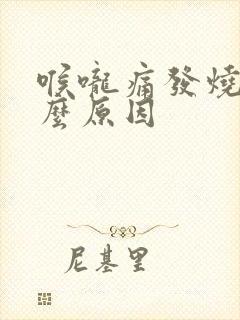 喉咙痛发烧是什么原因封面