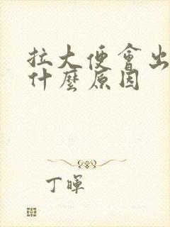 拉大便会出血是什么原因