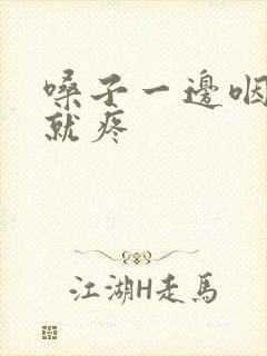 嗓子一边咽口水就疼