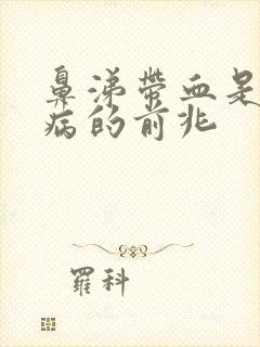 鼻涕带血是什么病的前兆