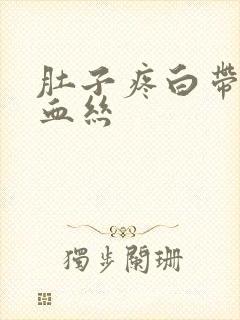 肚子疼白带还带血丝