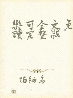 乐可全文免费阅读完整版