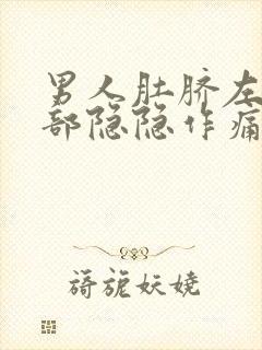 男人肚脐左边腹部隐隐作痛