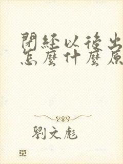 闭经以后出血了怎么什么原因呢封面