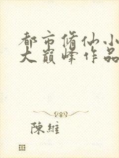 都市修仙小说十大巅峰作品完结推荐封面