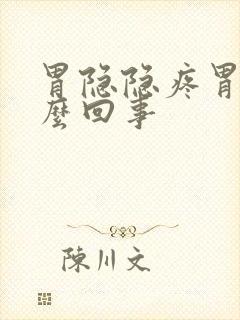 胃隐隐疼胃胀怎么回事