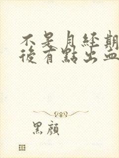 不是月经期爱爱后有点出血怎么了