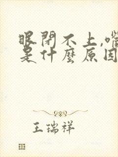 眼闭不上,嘴歪是什么原因造成的