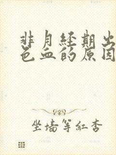 非月经期出淡粉色血的原因