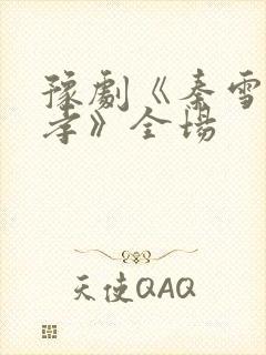 豫剧《秦雪梅吊孝》全场