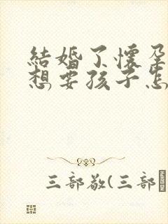 结婚了怀孕了不想要孩子怎么办封面