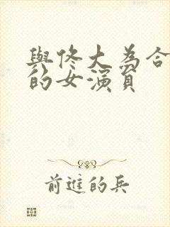 与佟大为合作过的女演员