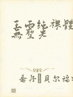 王雨纯裸体性感无圣光封面