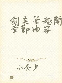 剑来笔趣阁最新章节内容