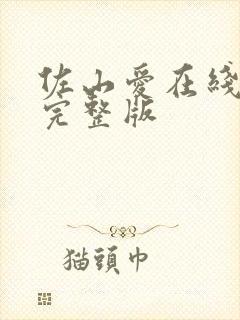 佐山爱在线观看完整版