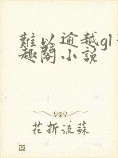 难以逾越gl笔趣阁小说