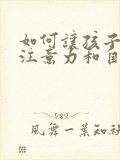 如何让孩子提高注意力和自控力