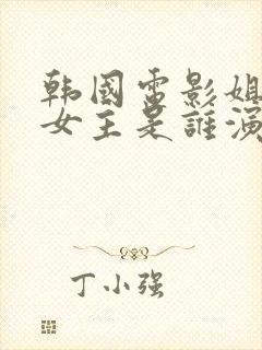 韩国电影姐夫2女主是谁演的角色