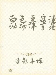 白色豆腐渣样分泌物伴有瘙痒是什么原因封面