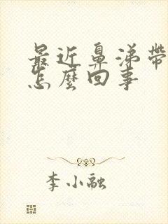 最近鼻涕带血丝怎么回事