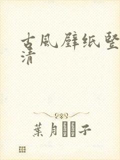 古风壁纸竖屏高清