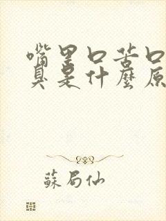 嘴里口苦口干口臭是什么原因封面