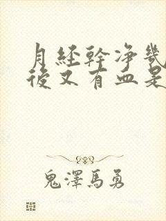 月经干净几天以后又有血是什么原因封面