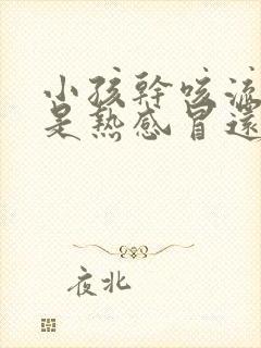 小孩干咳流鼻涕是热感冒还是冷感冒封面