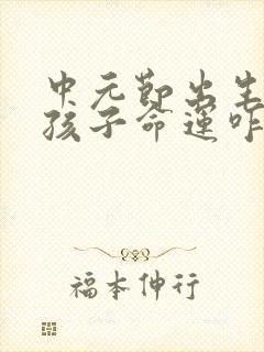 中元节出生的男孩子命运咋样封面