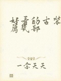 好看的古装剧推荐几部